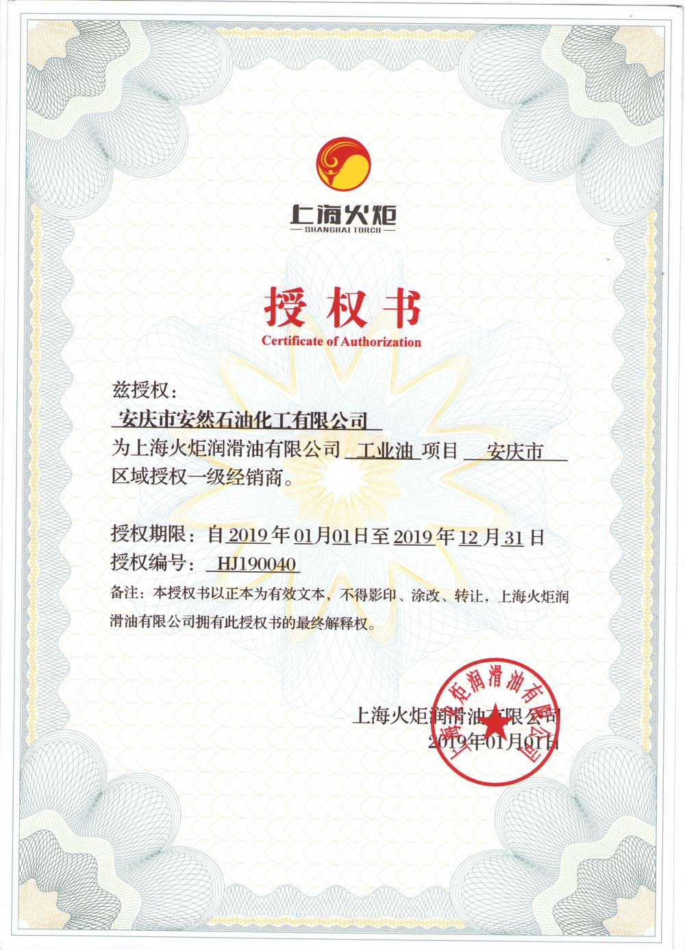 2019年上?；鹁鏉櫥桶不瞻矐c地區一級經銷商授權書
