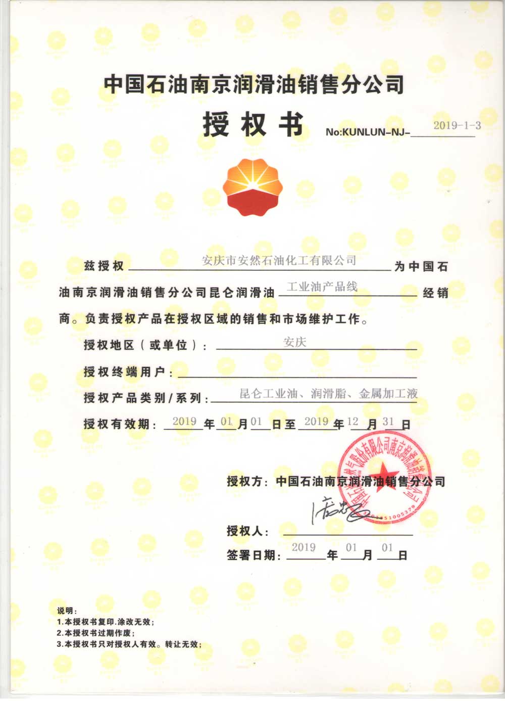 2019年昆侖潤滑油安徽安慶地區經銷商授權書