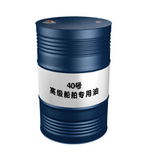 40號高級船舶專用油