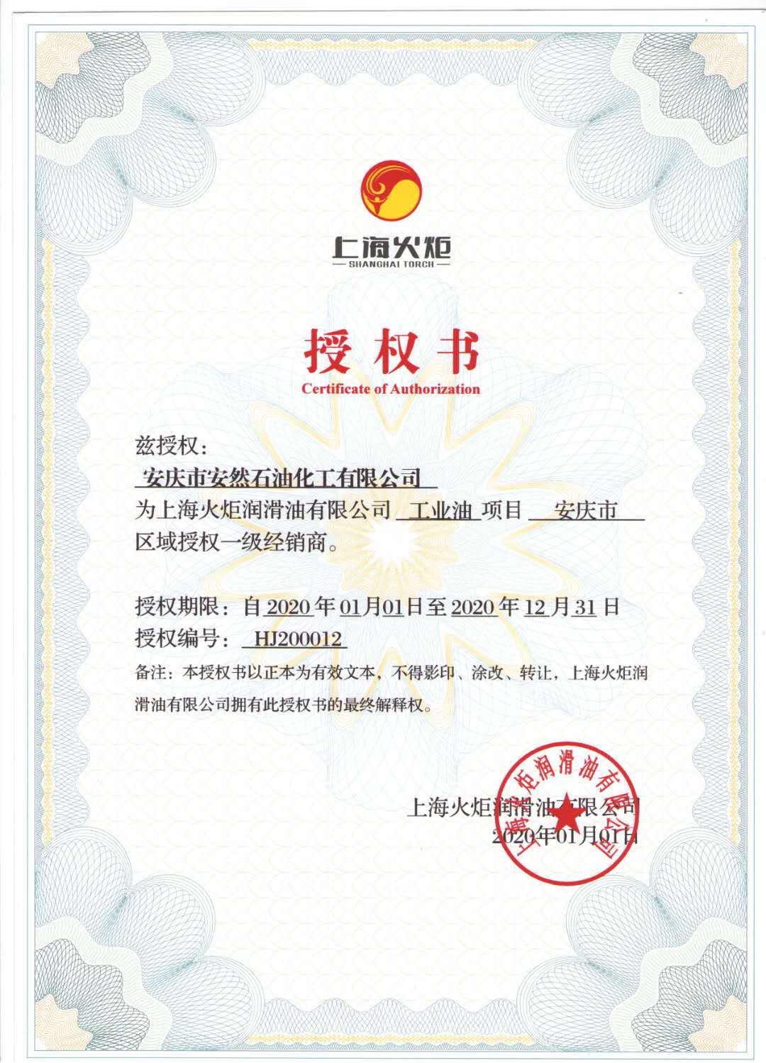 2020年上?；鹁鏉櫥桶不瞻矐c地區一級經銷商授權書